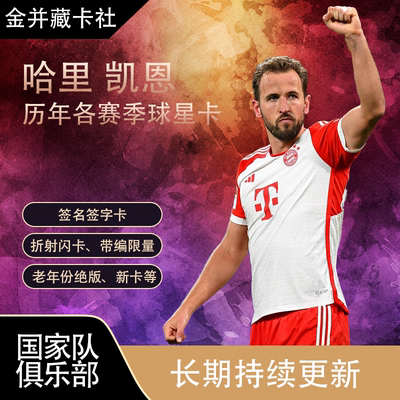 PANINI Topps 拜仁慕尼黑 英格兰 凯恩 亲签签名 球星卡 周边礼物