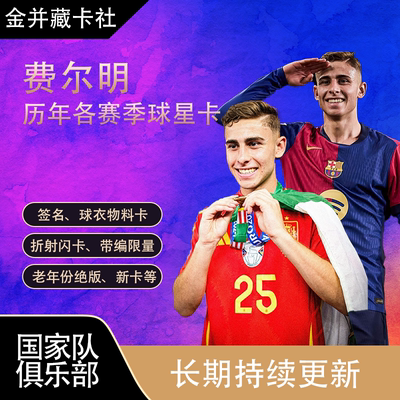 Topps PANINI 巴塞罗那 西班牙 费尔明 新秀RC 球星卡周边礼物
