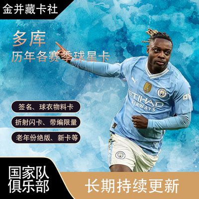 TOPPS PANINI 曼城 多库 签字 签名 限量 球星卡 足球周边 礼物