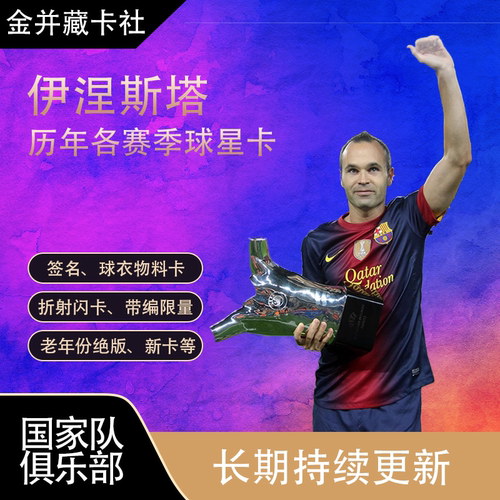 TOPPS PANINI 巴塞罗那 伊涅斯塔 带编限量球星卡周边礼物