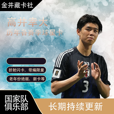 Topps 托特纳姆热刺 日本 高井幸大 Kōta Takai 新秀RC  球星卡