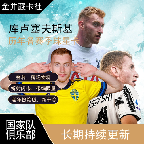 Panini Topps 托特纳姆热刺 库卢塞夫斯基 签名 球衣 球星卡 礼物