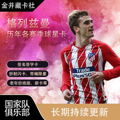 Topps PANINI 马德里竞技 格列兹曼 GRIEZMANN 签名 球星卡 周边