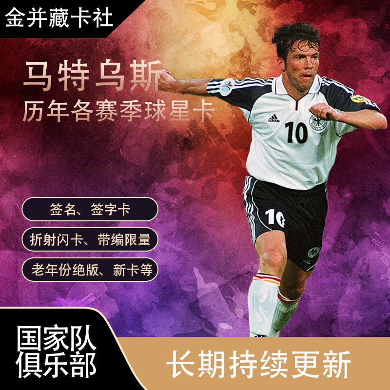 Topps Panini 拜仁慕尼黑 德国 马特乌斯 Matthaus 签名 球星卡