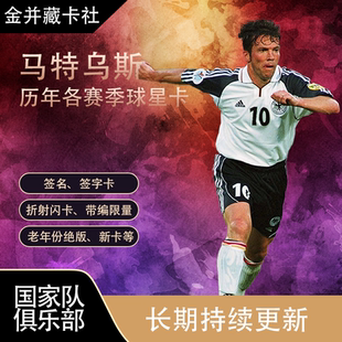 Topps Panini 拜仁慕尼黑 德国 马特乌斯 Matthaus 签名 球星卡