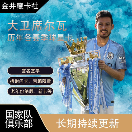 Panini Topps 曼城 西班牙 大卫 席尔瓦 亲笔签名 球星卡周边礼物