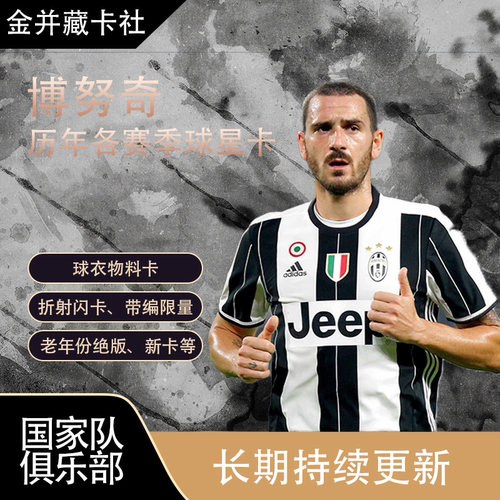 Topps Panini 尤文图斯 意大利 博努奇 Bonucci 球衣物料 球星卡