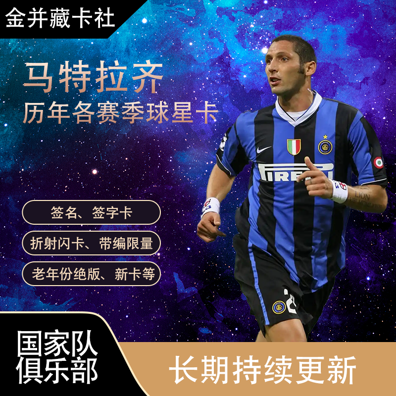 国际米兰 意大利 马特拉齐 MATERAZZI 亲笔签名 球星卡 周边礼物