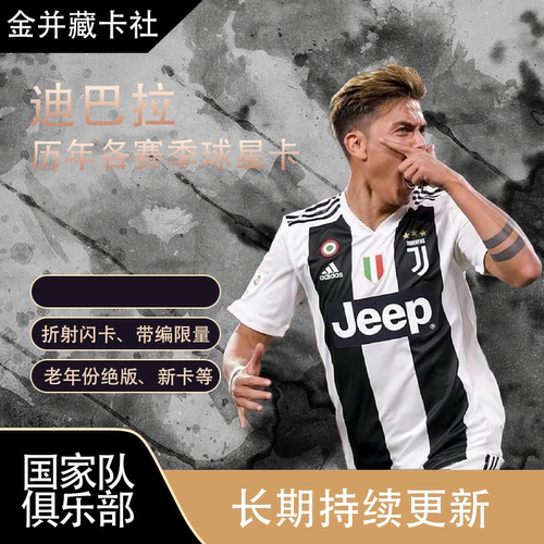 Topps PANINI 尤文图斯 罗马 阿根廷 迪巴拉 限量 球星卡周边礼物