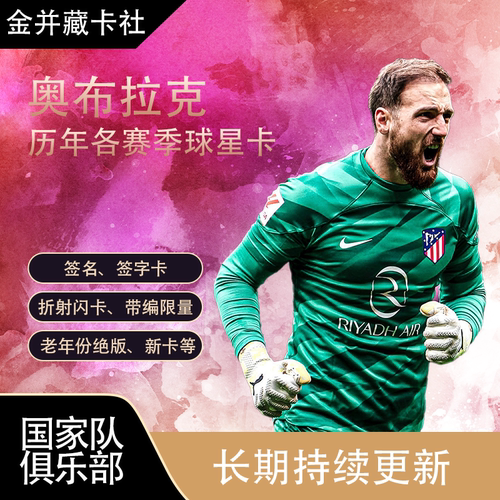 Topps PANINI 马德里竞技 奥布拉克 限量 签名签字 球星卡 周边