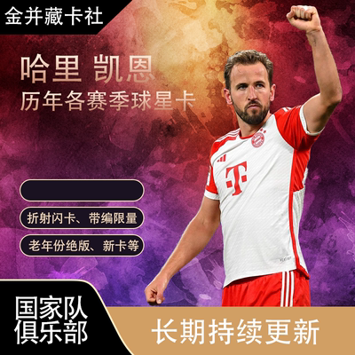 PANINI Topps 拜仁慕尼黑 英格兰 哈里 凯恩 球星卡 周边礼物