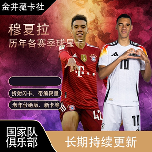 PANINI Topps 拜仁慕尼黑 德国 穆夏拉 限量 球星卡 周边礼物
