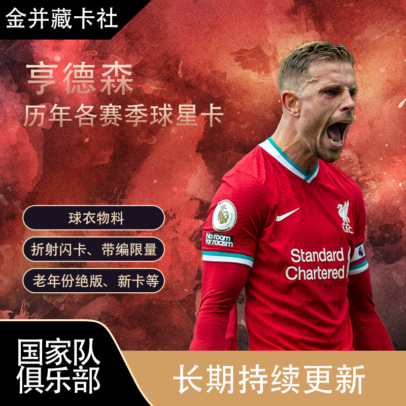 Topps PANINI 利物浦 英格兰 亨德森 球衣物料 球星卡 周边礼物