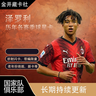 TOPPS PANINI AC米兰 泽罗利 小古力特 新秀RC 球星卡 周边礼物