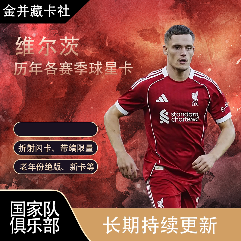 TOPPS PANINI 利物浦 德国 维尔茨 带编限量 球星卡 周边礼物