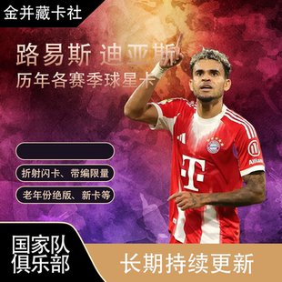 Topps PANINI 利物浦 拜仁慕尼黑 路易斯 迪亚斯 球星卡 周边礼物