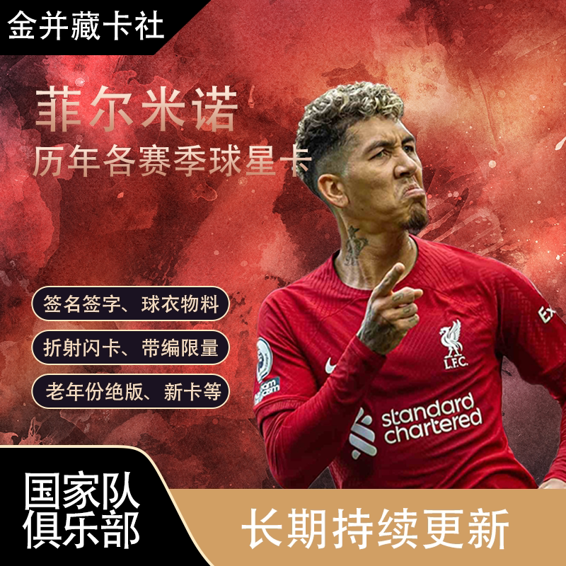 Topps PANINI 利物浦 巴西 菲尔米诺 签名 球衣 球星卡 周边 礼物