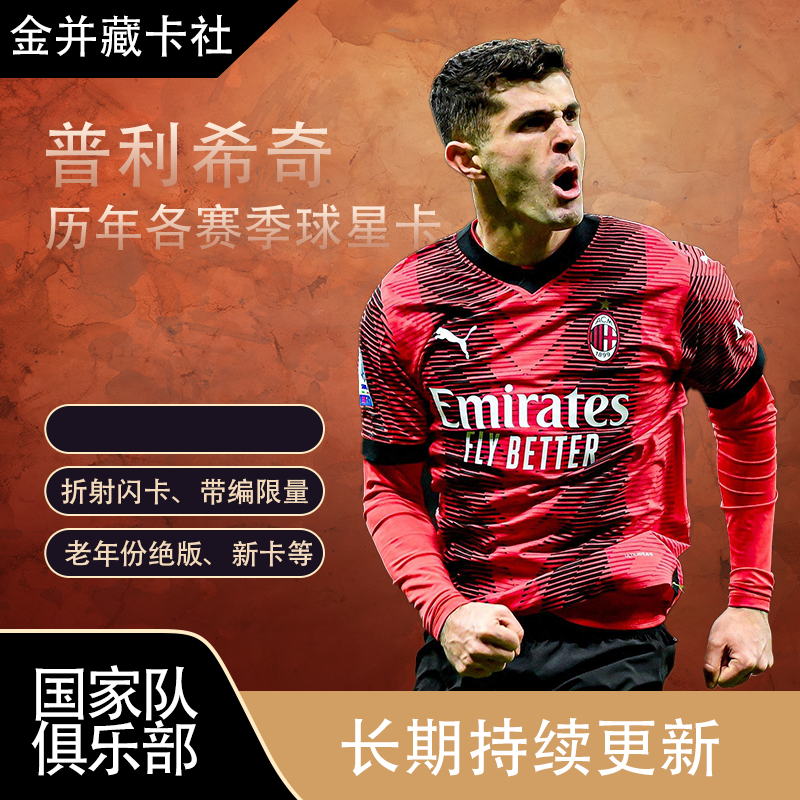 Topps PANINI AC米兰 切尔西 普利希奇 带编限量球星卡 周边 礼物