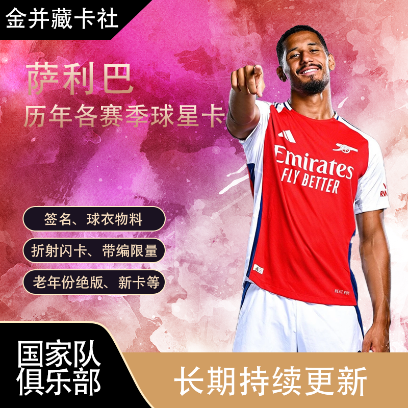 正版TOPPS PANINI Arsenal 萨利巴 带编限量各系列球星卡周边礼物