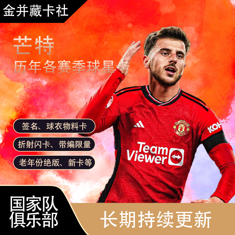 PANINI TOPPS 曼联 英格兰 芒特 签字 球衣 球星卡 体育周边 礼物,模玩/动漫/周边/娃圈三坑/桌游,收藏卡牌/卡片,淘宝优惠券,粉丝福利购,淘宝优惠卷