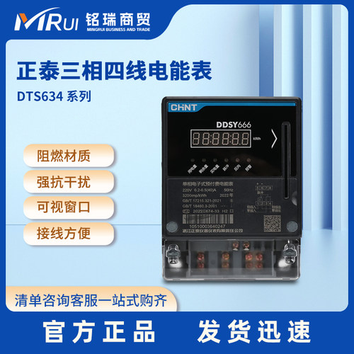 正泰DTS634电表三相四线火表
