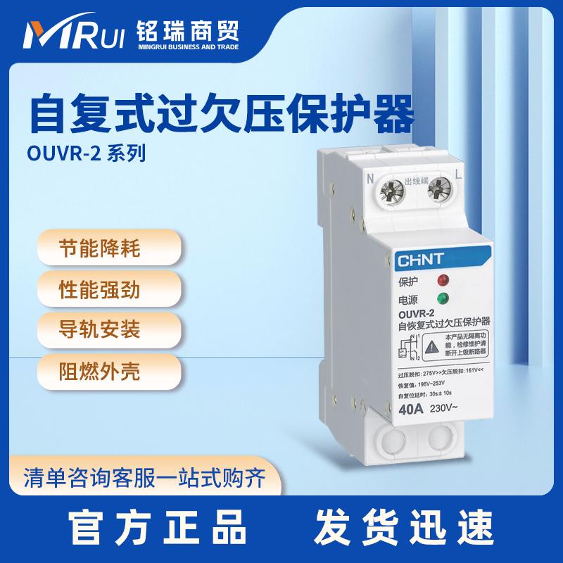 正泰自复式过欠压保护器