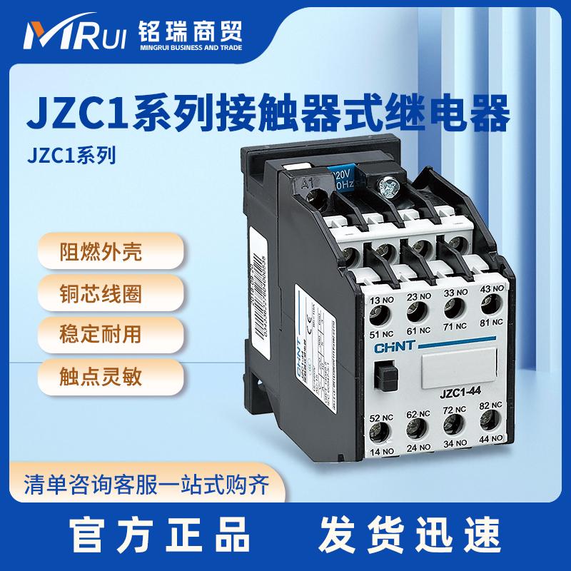 正泰接触式继电器JZC1-44