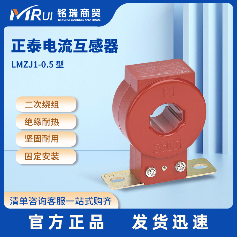 正泰LMZJ1-0.5电流互感器