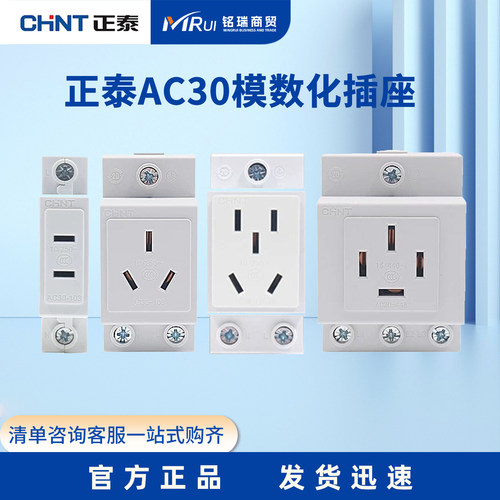 正泰AC30模数化插座110103