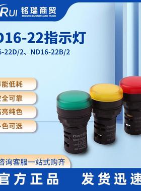正泰ND16-22D/2信号指示灯  黄色绿色红色24V 220V 380V