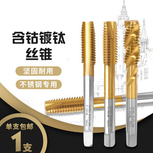 机用丝锥先端手用含钴镀钛螺旋丝攻可攻不锈钢攻牙钻头m5m4m6