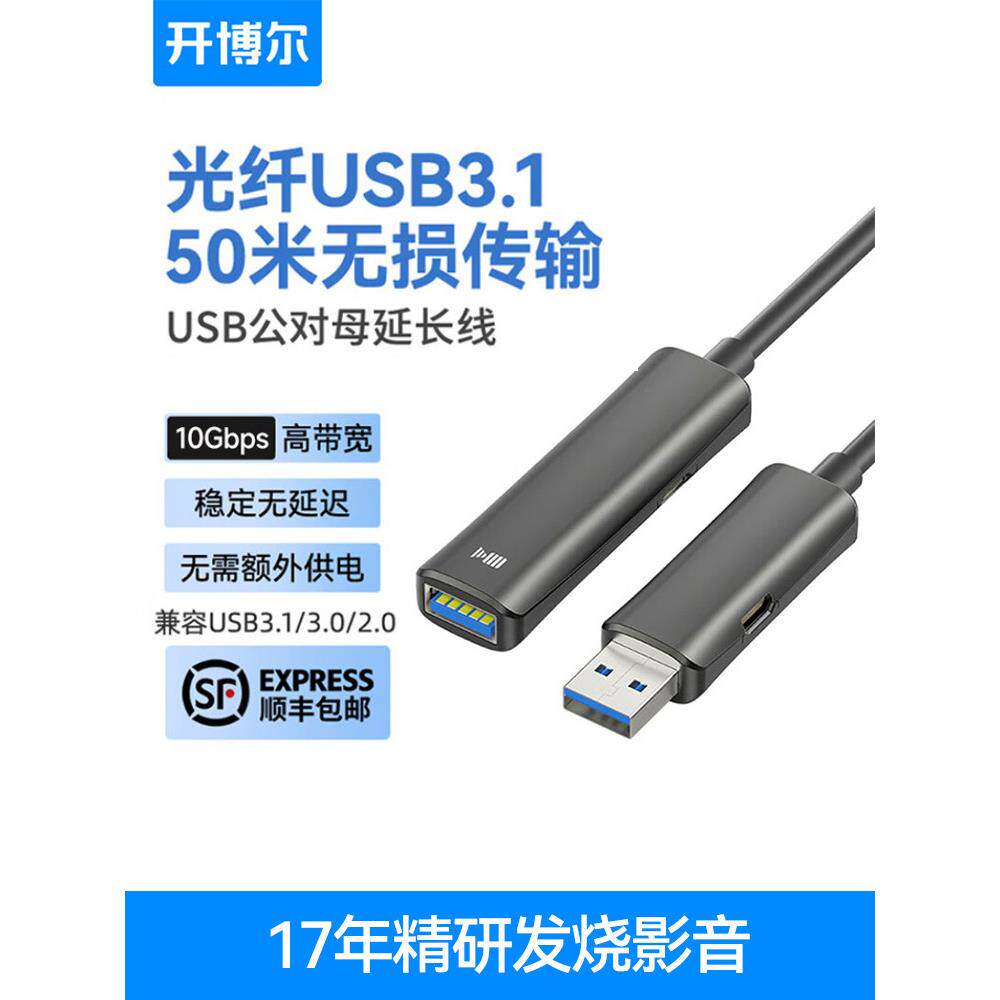 开博尔光纤USB延长线公对母3.1VR打印机视频监控摄像头会议连接线