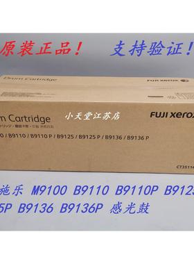 原装 富士施乐 B9100 B9110 B9125 B9125P B9136P 套鼓硒鼓感光鼓