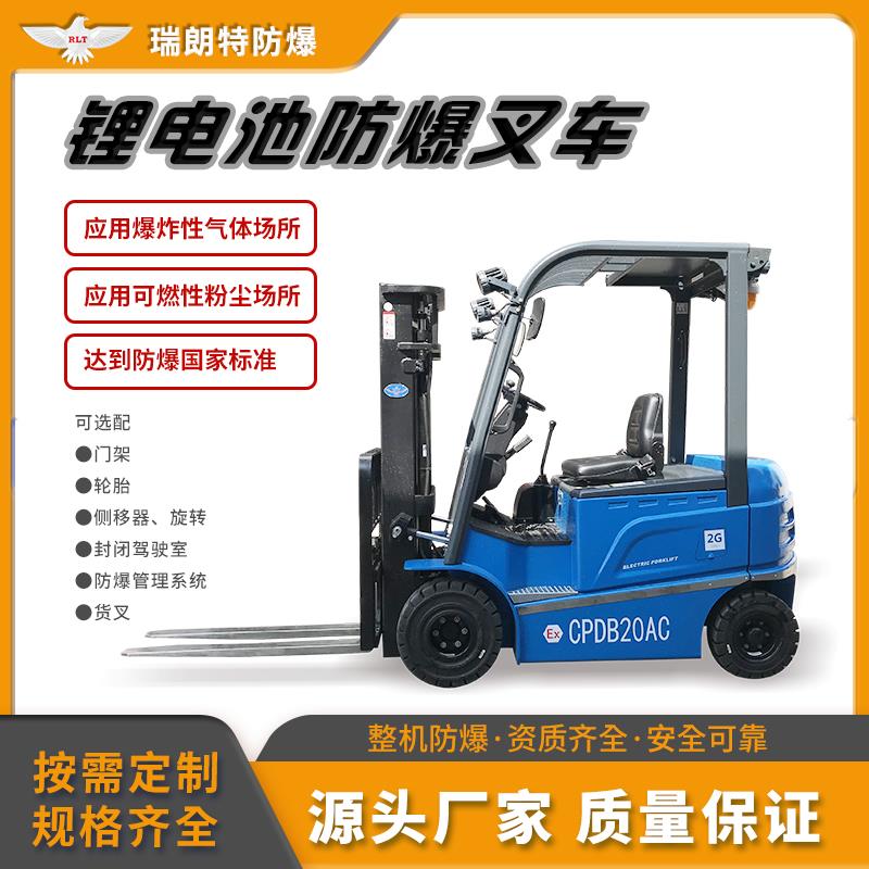 瑞朗特防爆座驾式四轮防爆电动叉车磷酸锂电池棉麻纺织厂用搬运车