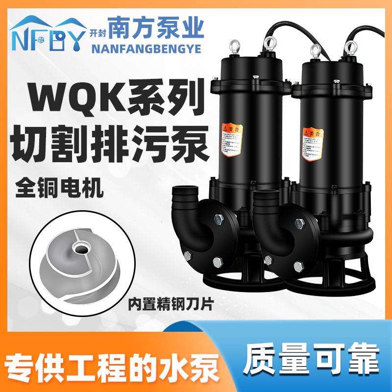 南方泵业水泵切割式潜水排污泵WQ/WQK南方污水泵化粪池专用潜污泵