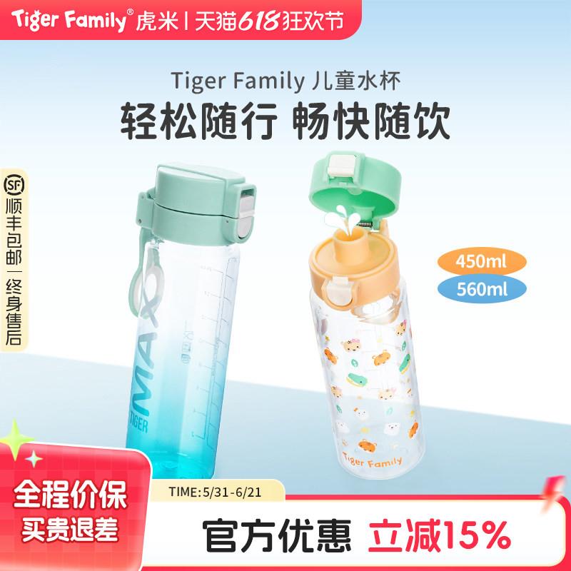 tigerfamily虎米儿童水杯小学生水瓶高颜值直饮杯男女运动水壶