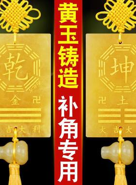 房屋西南缺角黄玉补角牌坤卦东北艮乾震巽离坎兑八卦牌五帝钱挂件