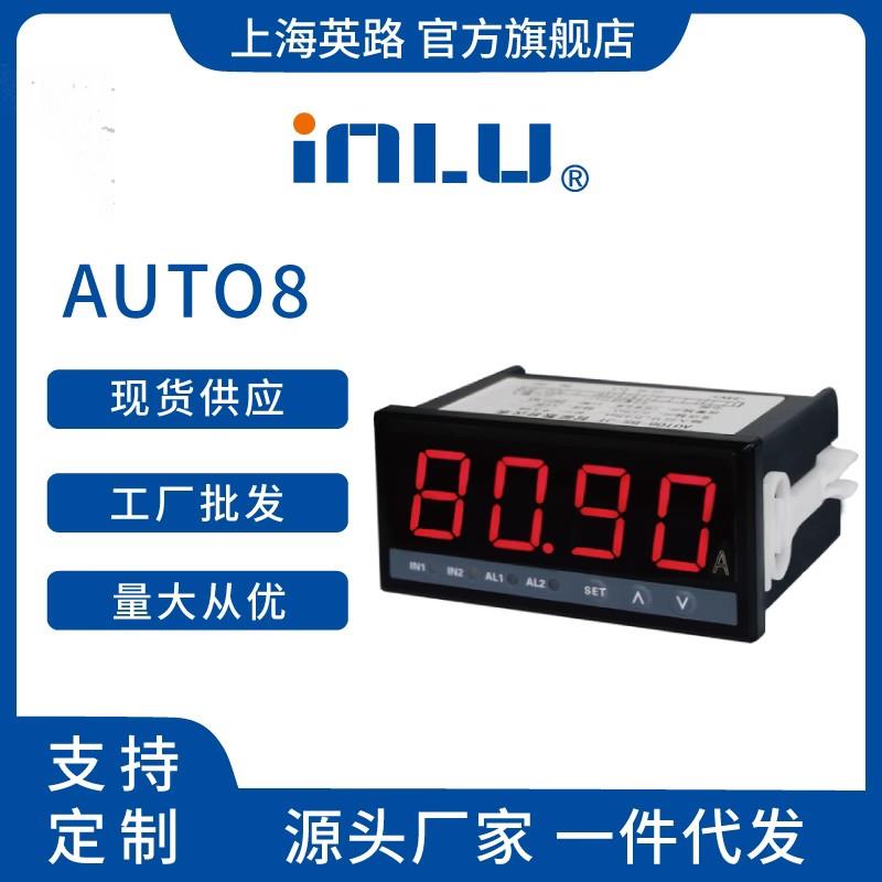 上海英路AUT08 智能数显仪表AC220V供电 极性自动转换