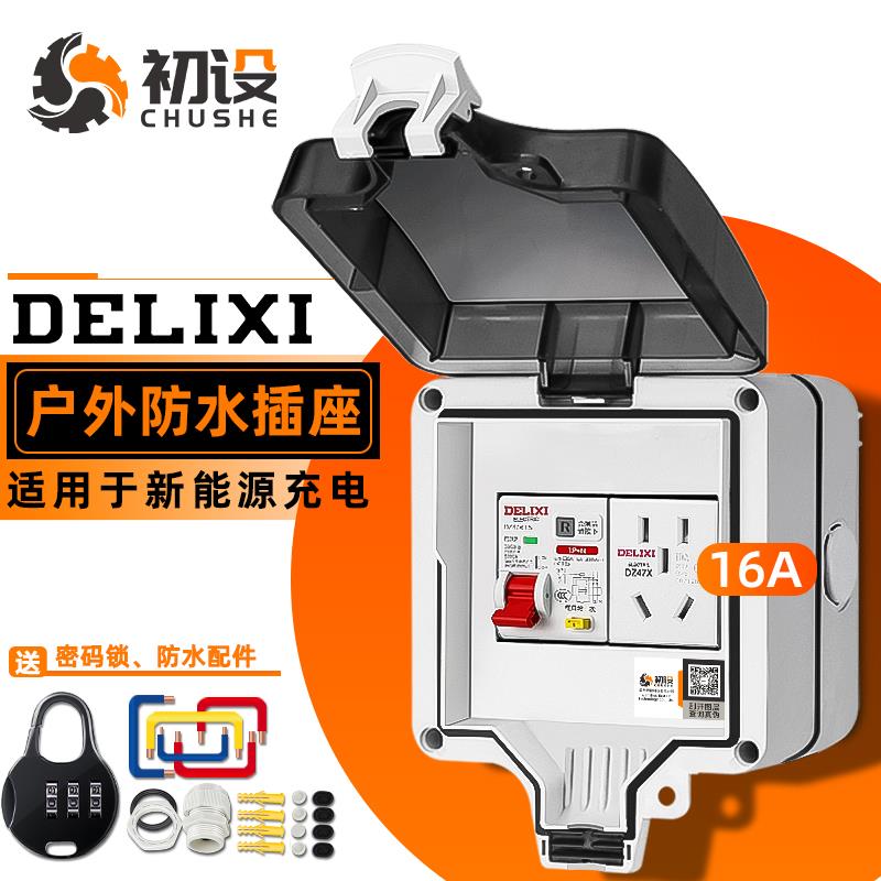 户外防水空开盒室外配电箱插座汽车专用16a新能源充电桩带锁家用