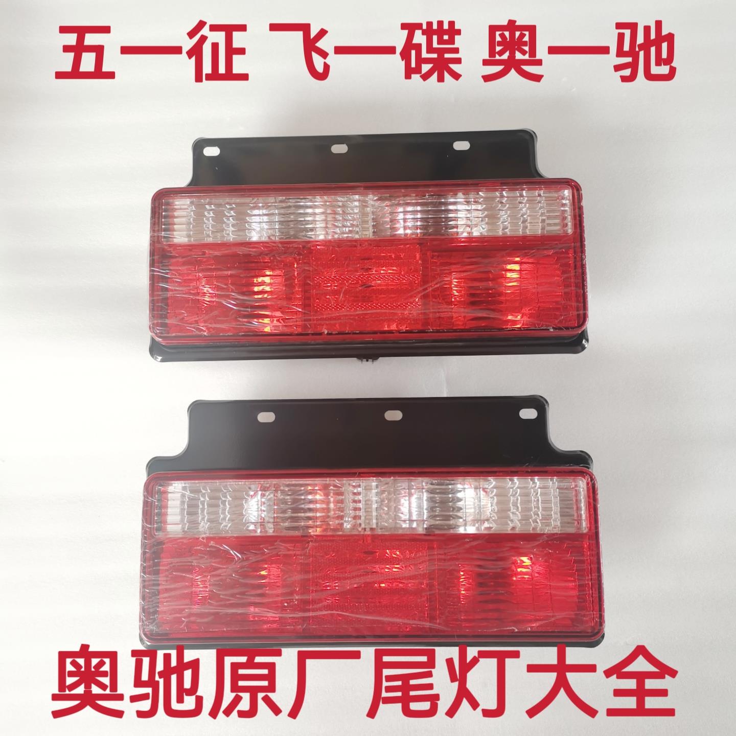 五征飞一碟奥一驰A2A3X2X3V2V3D2D3D5T2T3原厂倒车灯刹车灯后尾灯