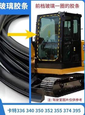 挖机卡特前挡风玻璃胶条驾驶室门胶条55 60 75 80 120 135挖掘机