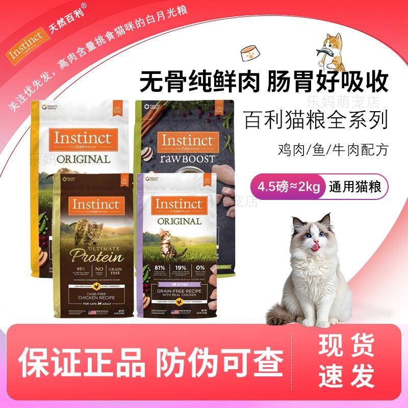 Instinct天然百利猫粮全价无谷鸡高蛋白冻干双拼成幼猫粮低敏火鸡