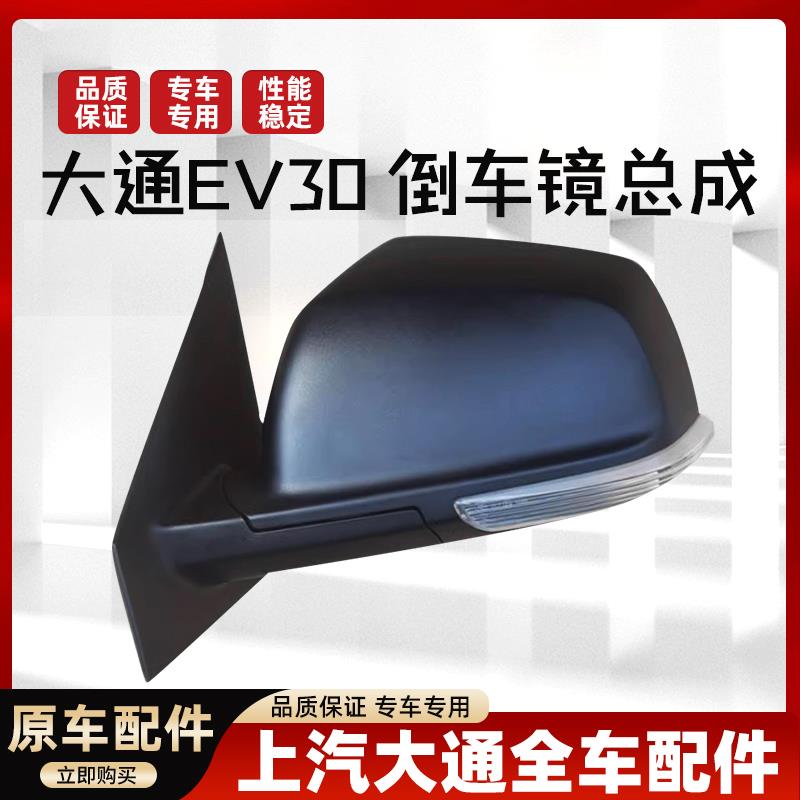 上汽大通EV30倒车镜总成黑电动倒车镜手动后视镜外壳总成原厂配件