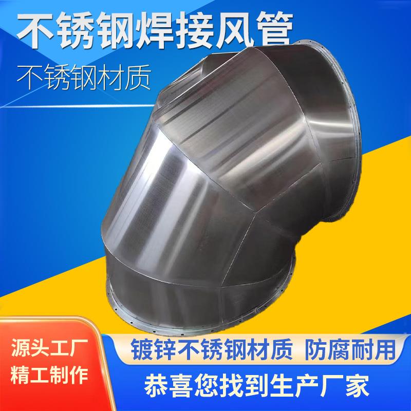 304/201/316不锈钢管道焊接风管弯头镀锌螺旋风管排烟风管