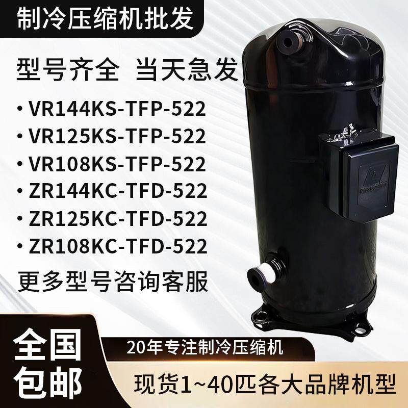vr144ks谷轮压缩机vr144ks-tfp-522 52e适用于谷轮12匹空调压缩机