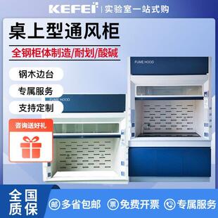 桌上型通风柜防腐排风柜PP通风橱化验抽风柜实验室通风橱钢木边台