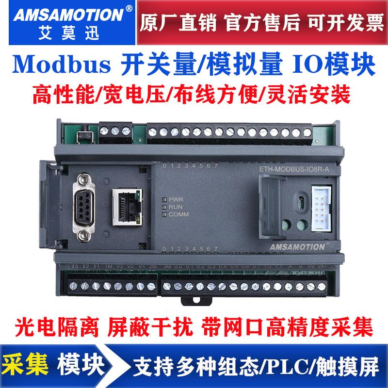 艾莫迅Modbus TCP以太网RS485RTU开关量模拟量输入输出IO采集模块