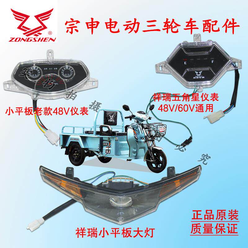 宗申电动三轮车牛头仪表/前大灯总成电动三轮车休闲仪表宗申专用