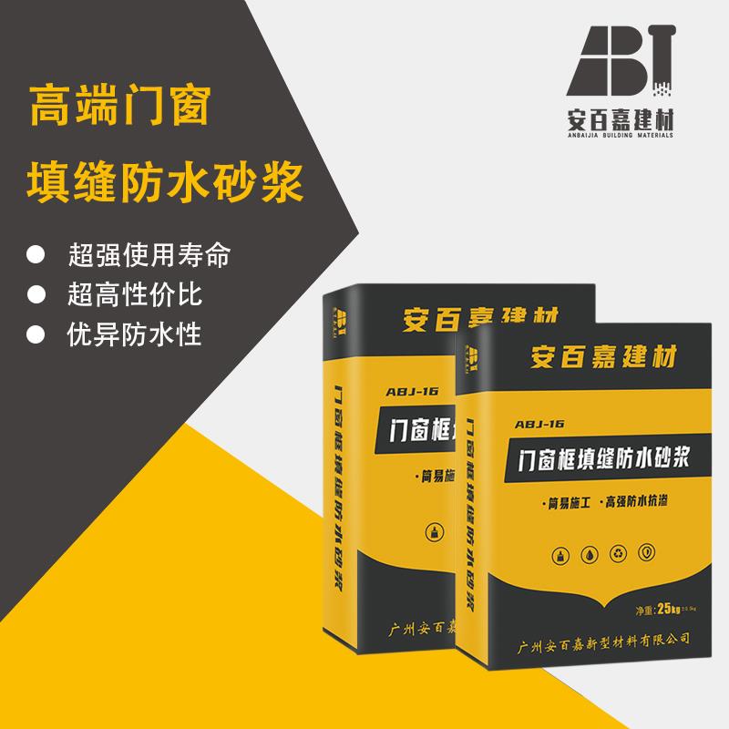 安百嘉门窗框塞缝宝填缝防水砂浆断桥门窗抗裂抗渗填缝砂浆填缝胶