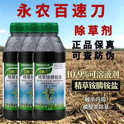 【正品永农百速刀除恶性杂草】